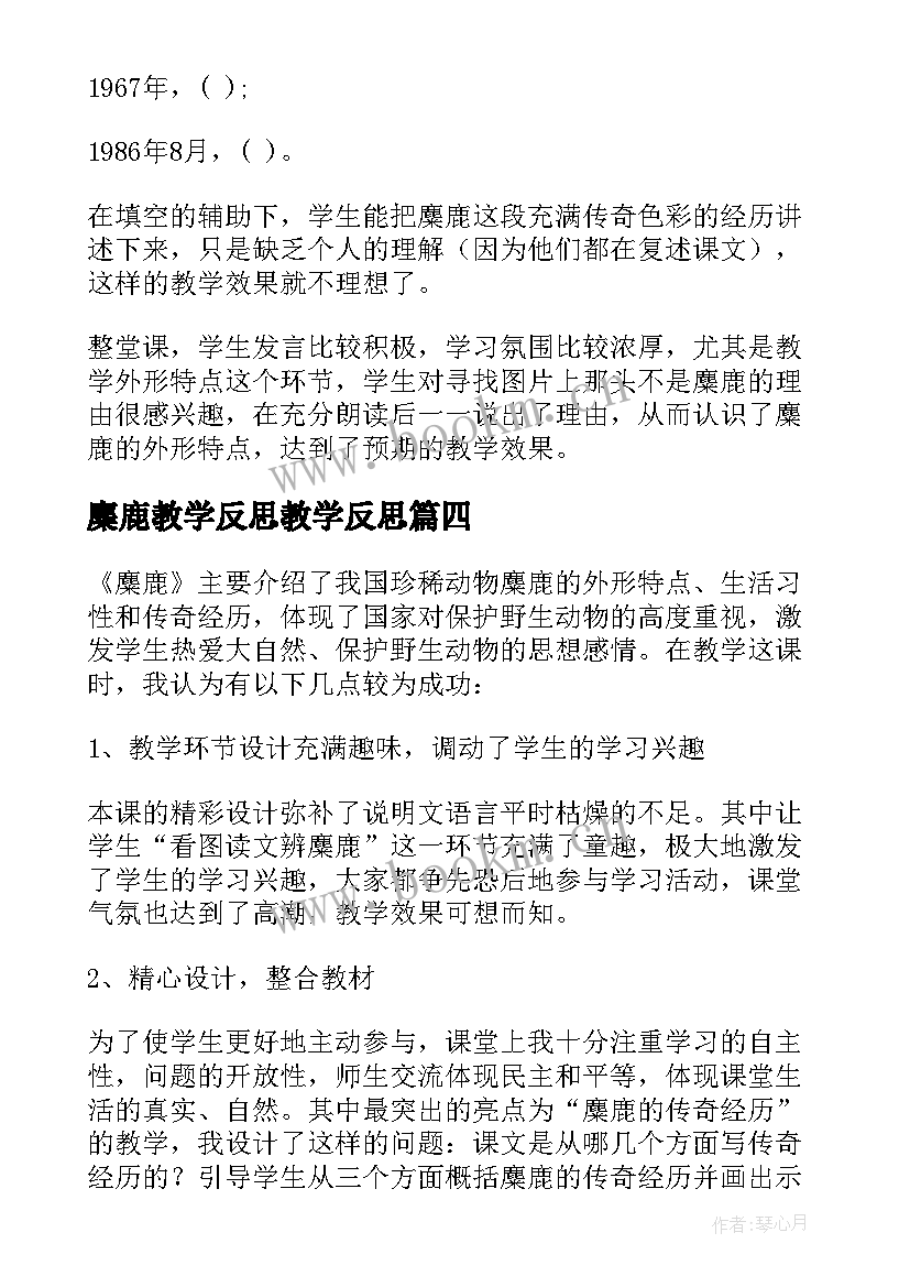 最新麋鹿教学反思教学反思 麋鹿教学反思(大全5篇)