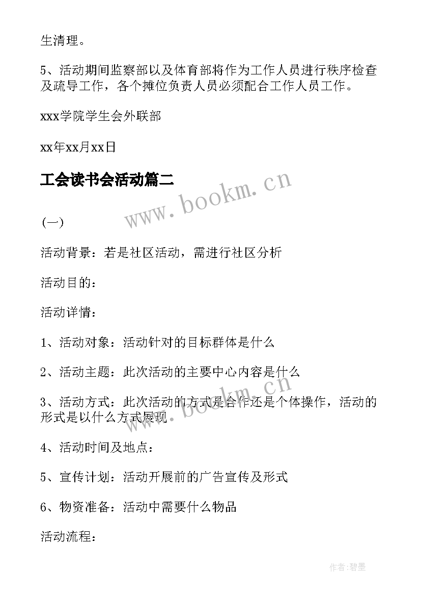 最新工会读书会活动 市场活动方案活动方案(实用8篇)