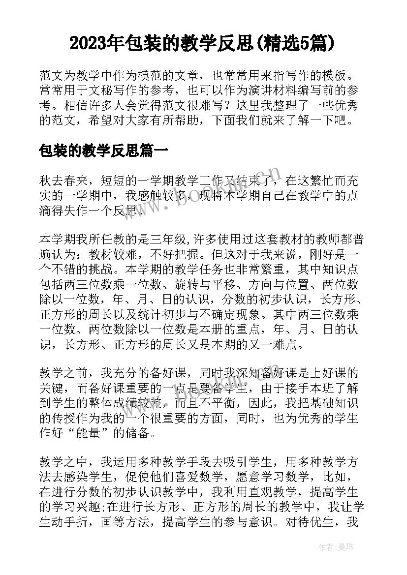 2023年包装的教学反思(精选5篇)