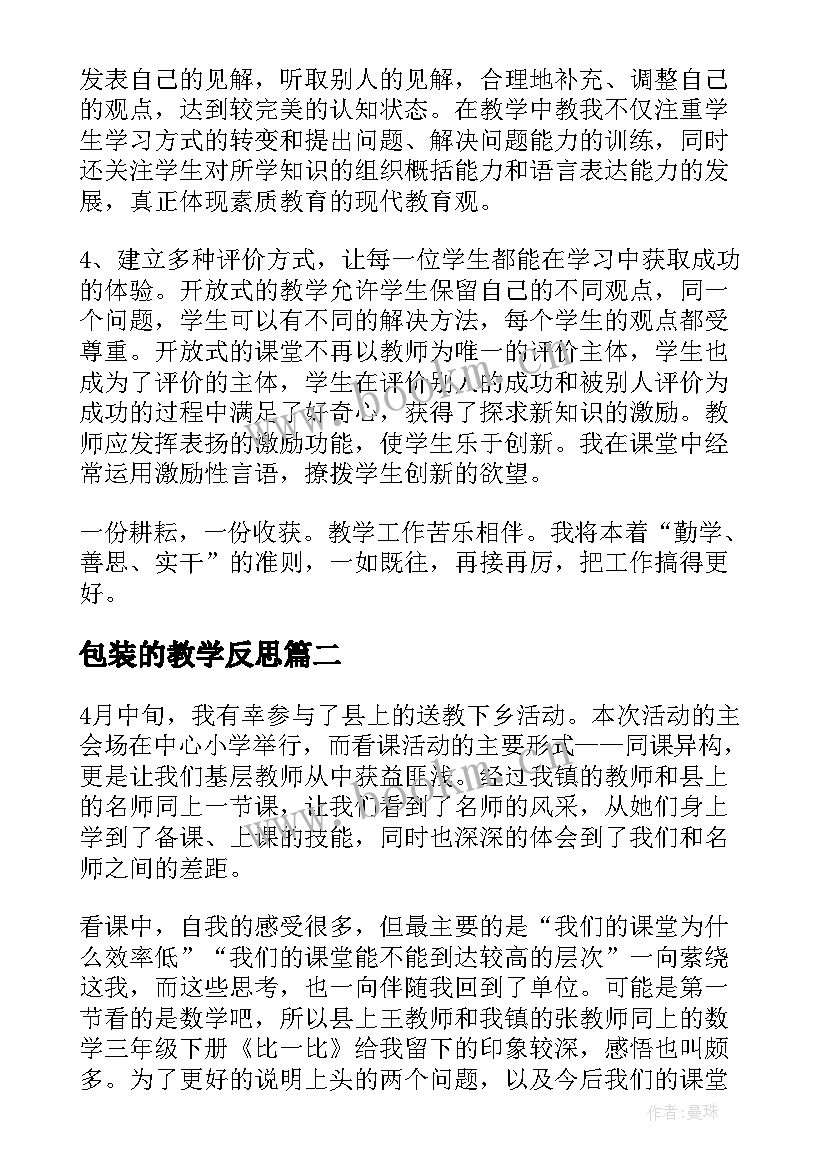 2023年包装的教学反思(精选5篇)