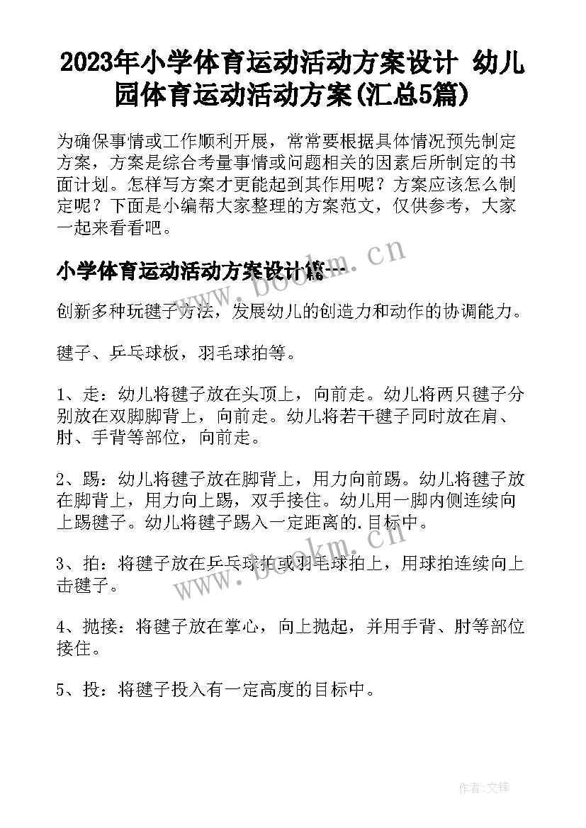 2023年小学体育运动活动方案设计 幼儿园体育运动活动方案(汇总5篇)