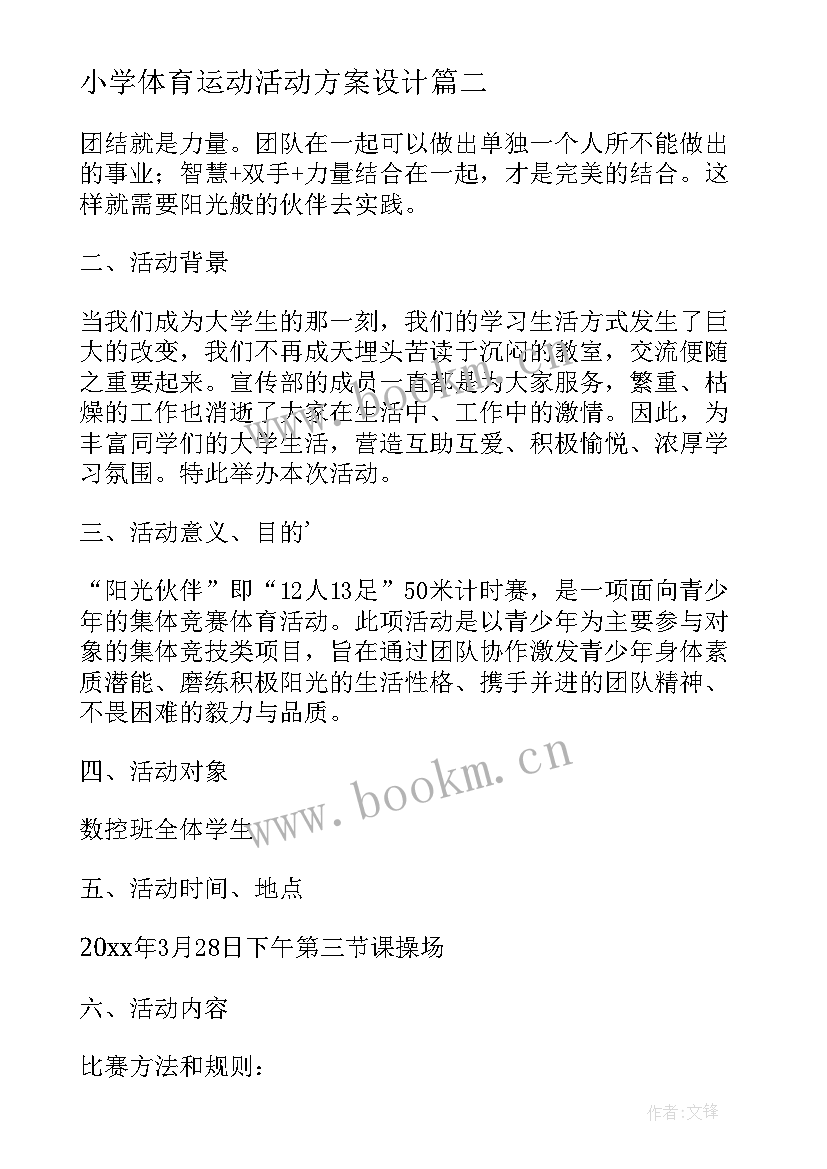 2023年小学体育运动活动方案设计 幼儿园体育运动活动方案(汇总5篇)