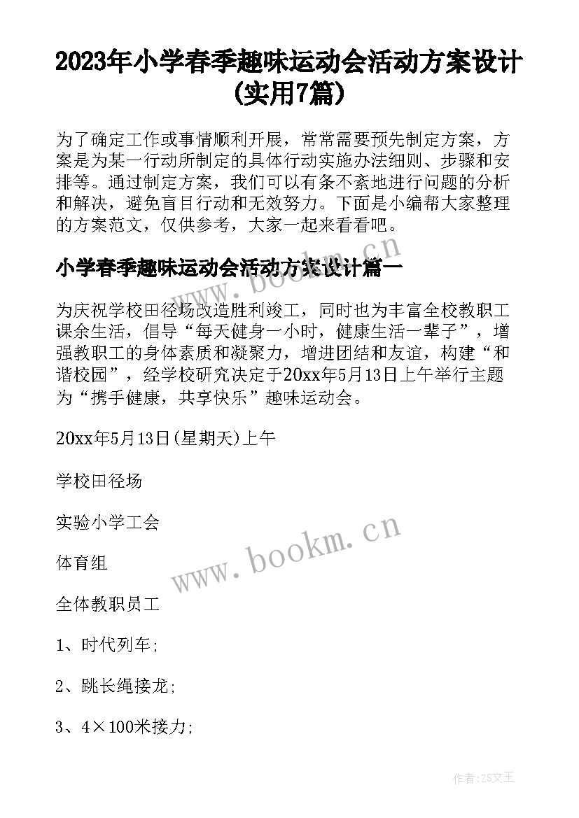 2023年小学春季趣味运动会活动方案设计(实用7篇)