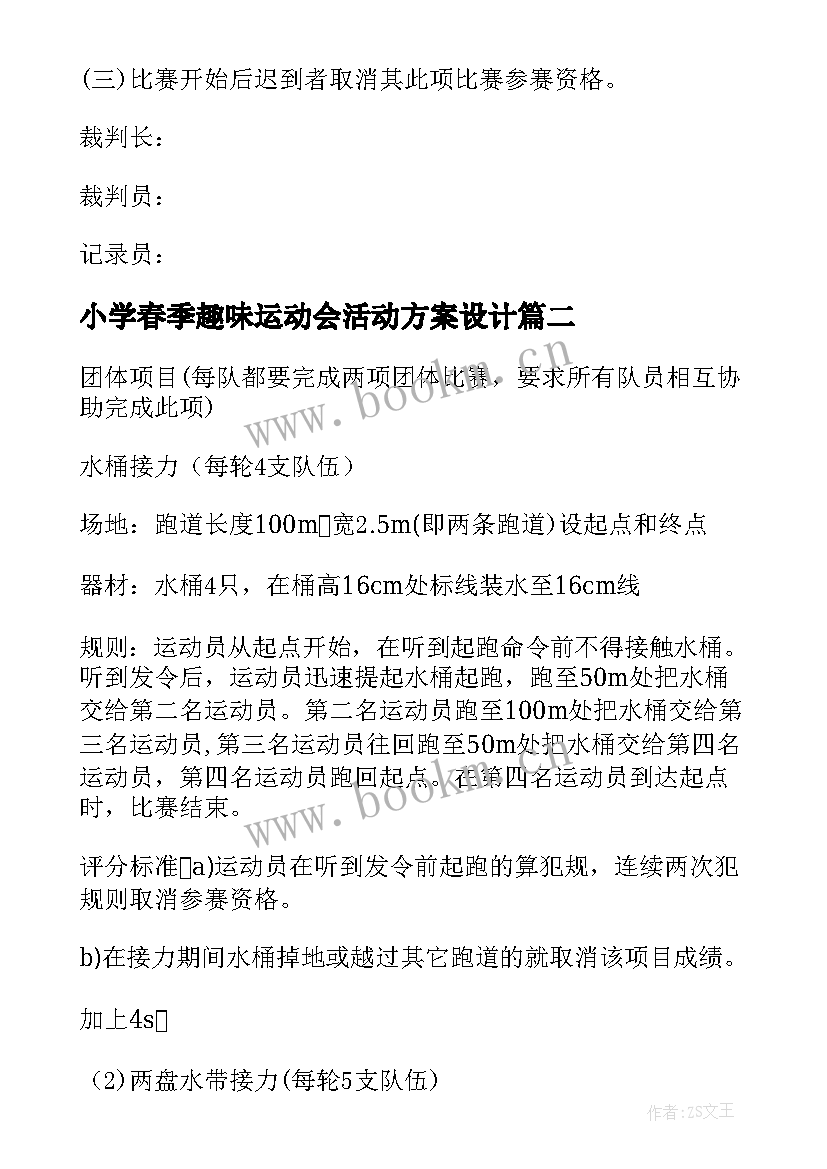 2023年小学春季趣味运动会活动方案设计(实用7篇)