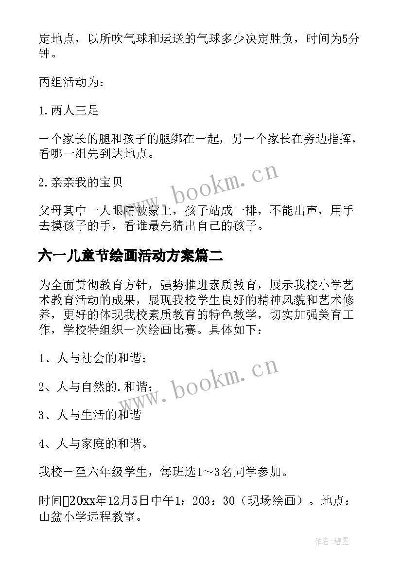 六一儿童节绘画活动方案(优质9篇)