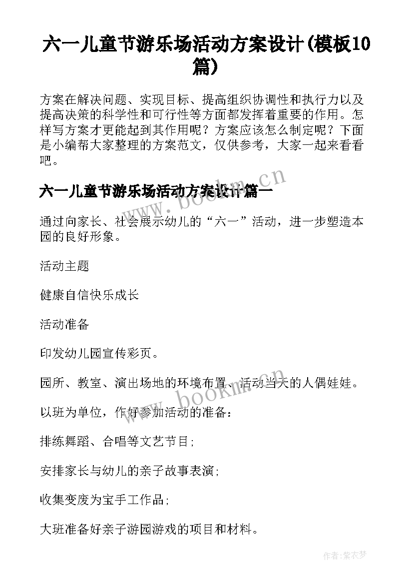 六一儿童节游乐场活动方案设计(模板10篇)