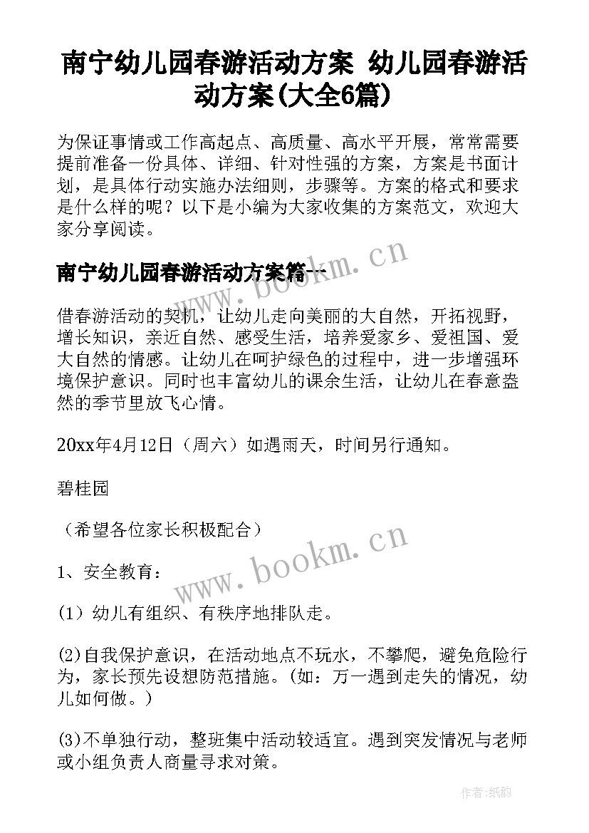 南宁幼儿园春游活动方案 幼儿园春游活动方案(大全6篇)