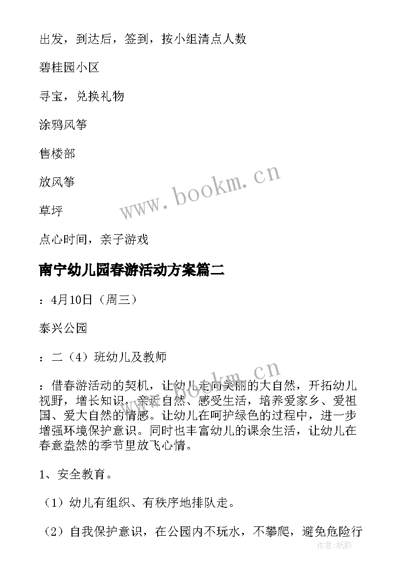 南宁幼儿园春游活动方案 幼儿园春游活动方案(大全6篇)