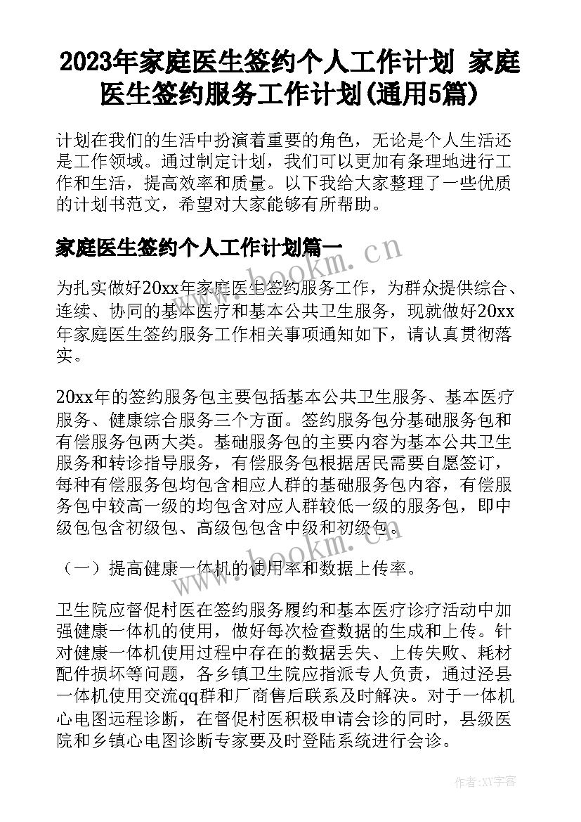 2023年家庭医生签约个人工作计划 家庭医生签约服务工作计划(通用5篇)