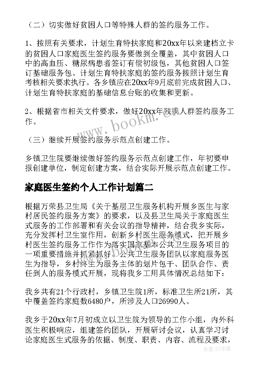 2023年家庭医生签约个人工作计划 家庭医生签约服务工作计划(通用5篇)