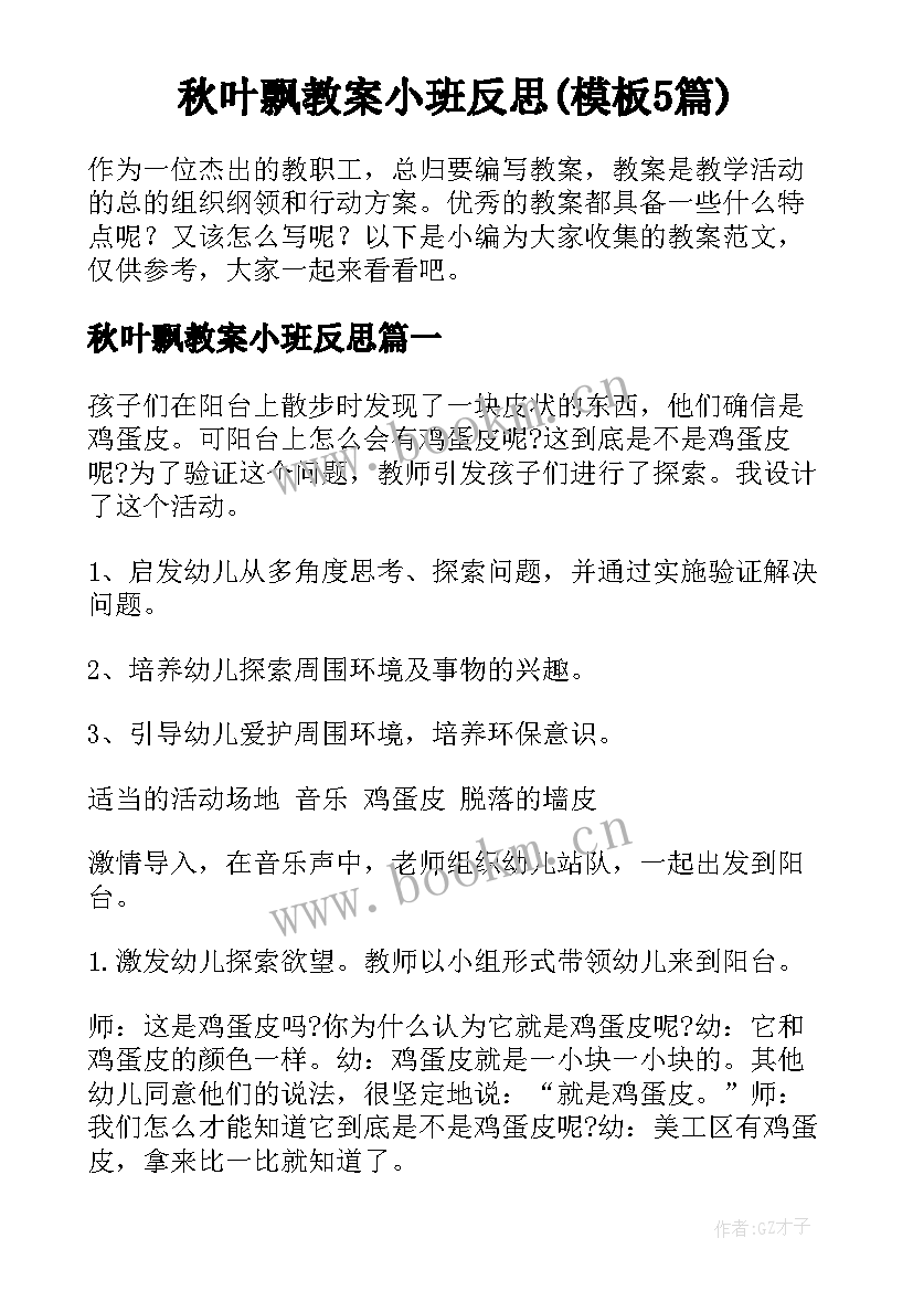 秋叶飘教案小班反思(模板5篇)