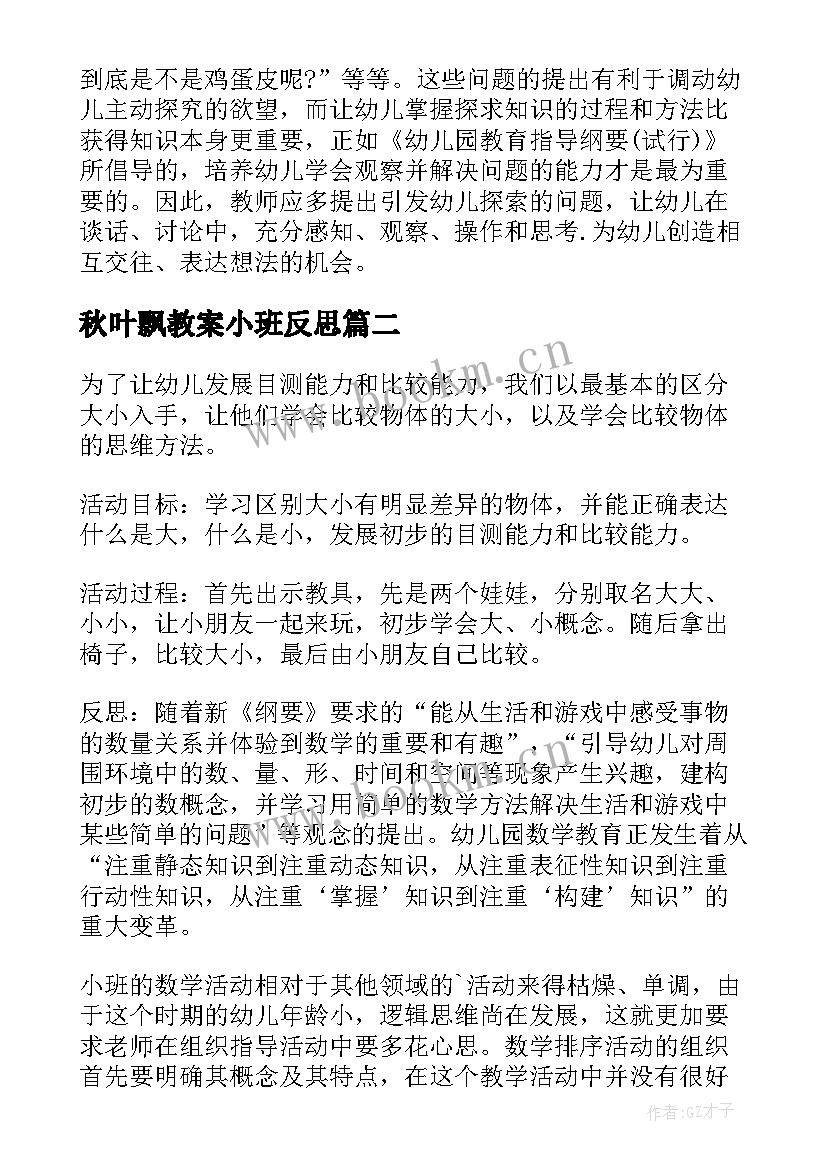 秋叶飘教案小班反思(模板5篇)