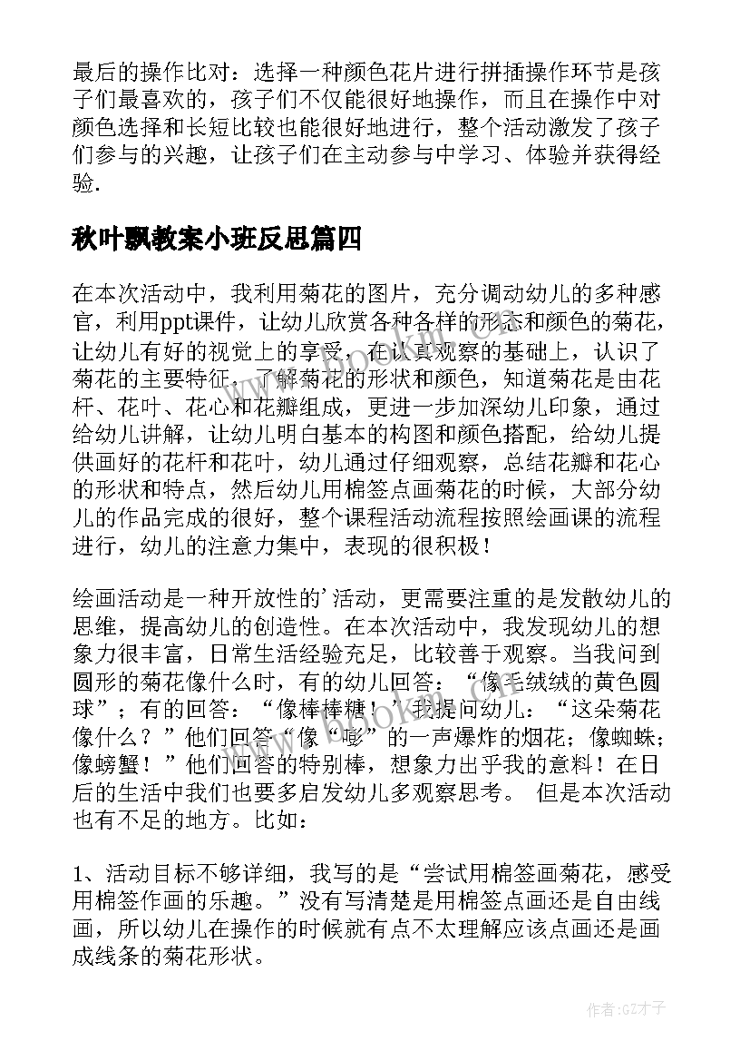 秋叶飘教案小班反思(模板5篇)