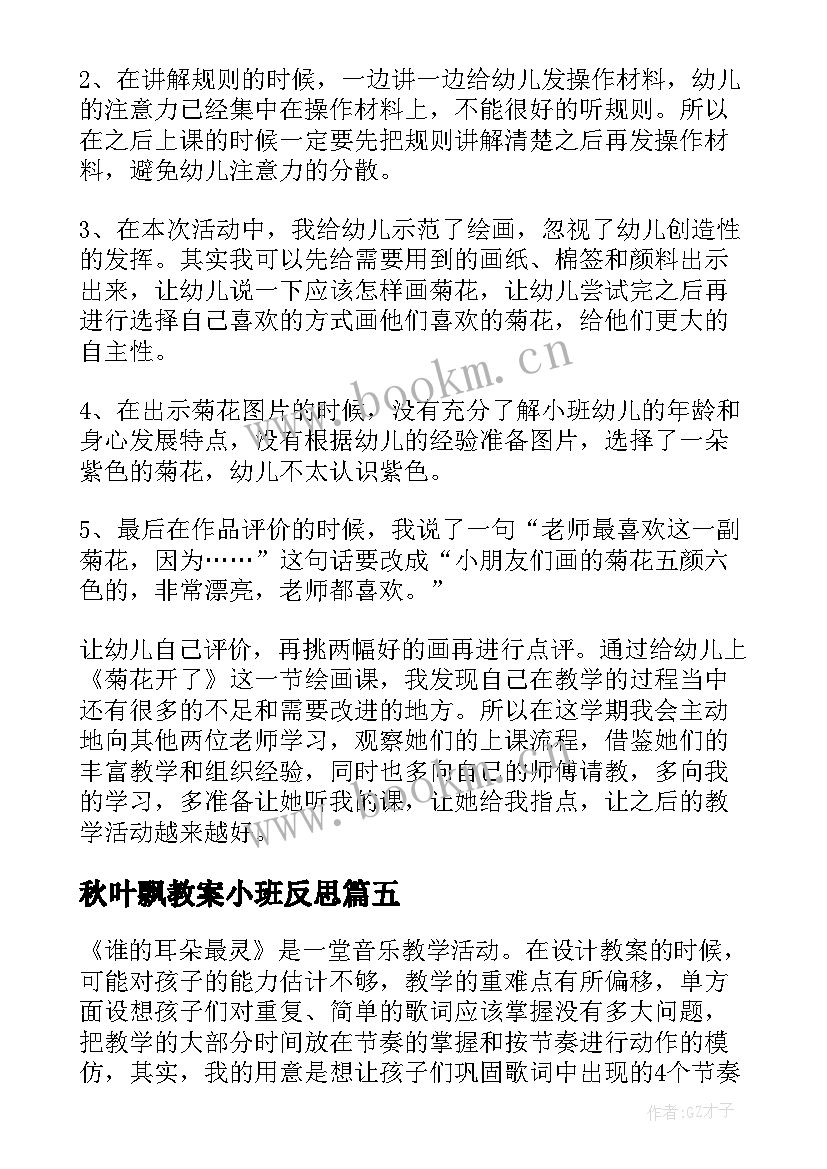 秋叶飘教案小班反思(模板5篇)