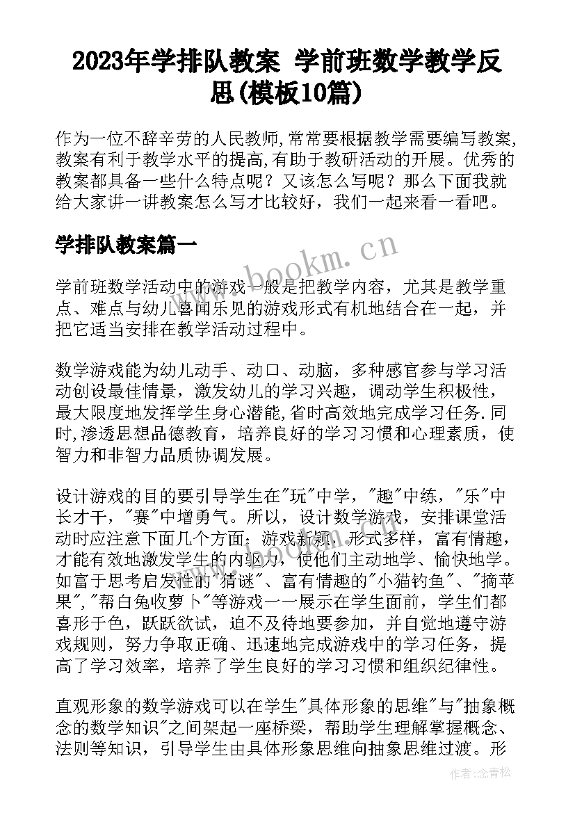 2023年学排队教案 学前班数学教学反思(模板10篇)