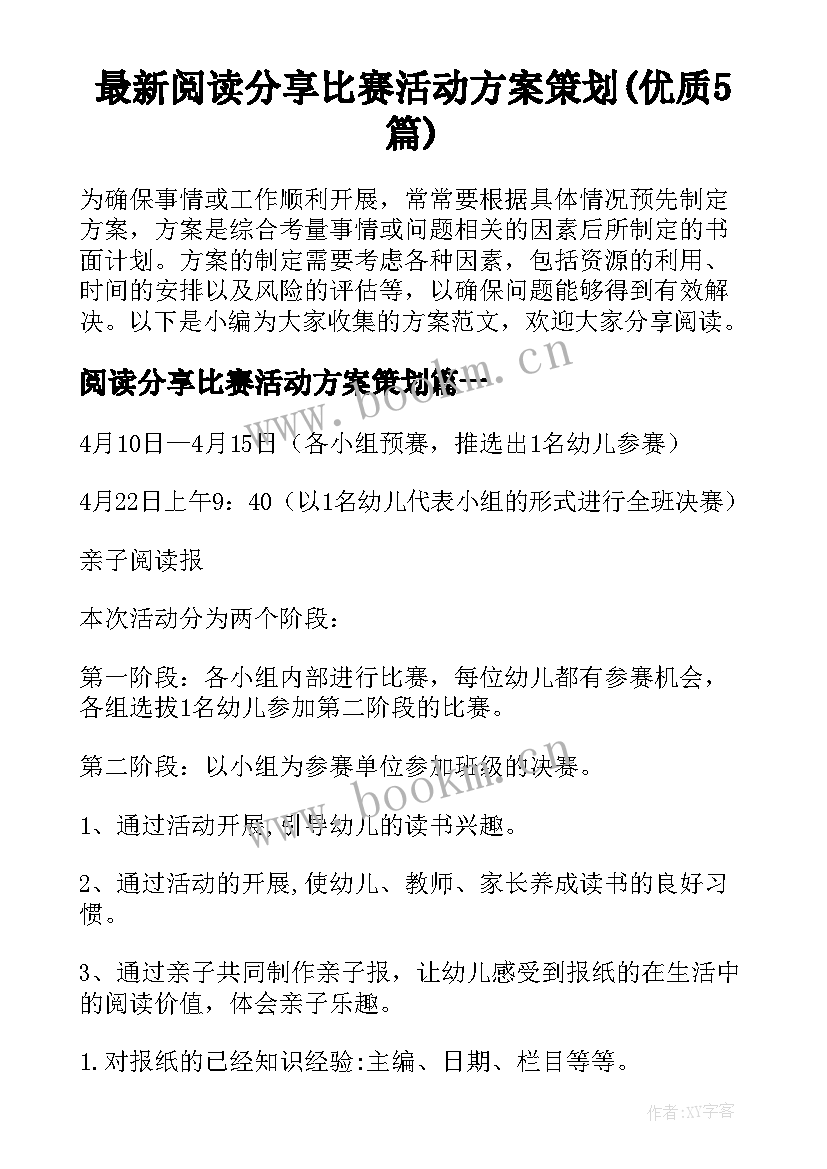 最新阅读分享比赛活动方案策划(优质5篇)