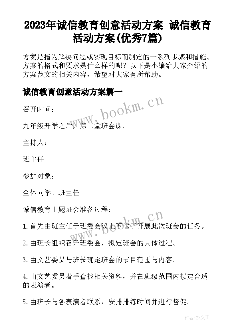 2023年诚信教育创意活动方案 诚信教育活动方案(优秀7篇)