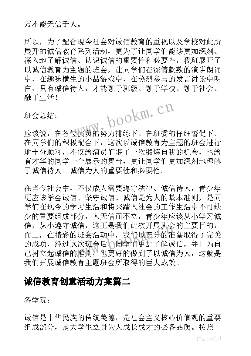 2023年诚信教育创意活动方案 诚信教育活动方案(优秀7篇)