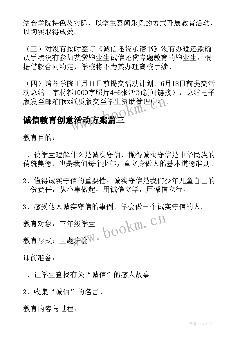 2023年诚信教育创意活动方案 诚信教育活动方案(优秀7篇)