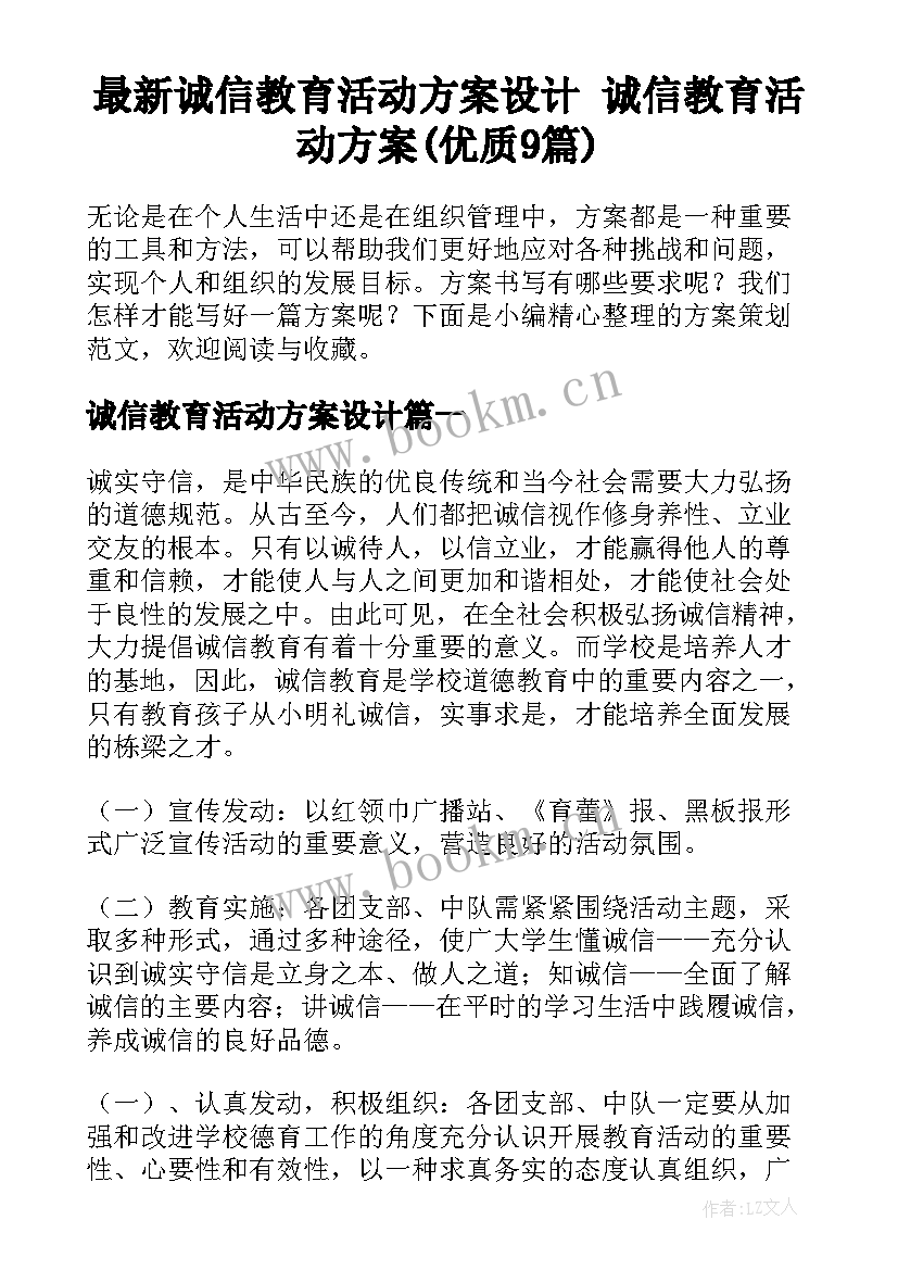 最新诚信教育活动方案设计 诚信教育活动方案(优质9篇)