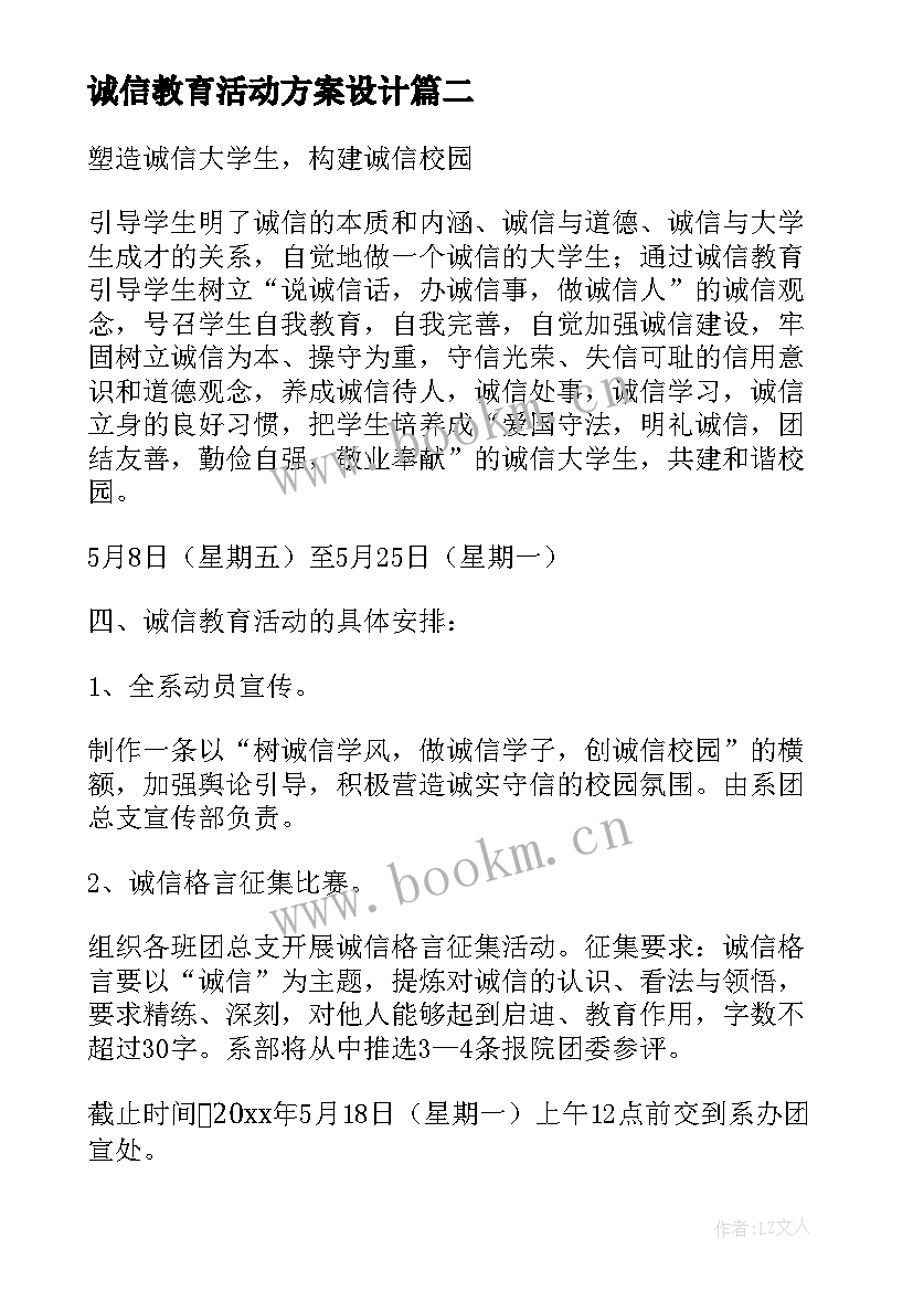 最新诚信教育活动方案设计 诚信教育活动方案(优质9篇)