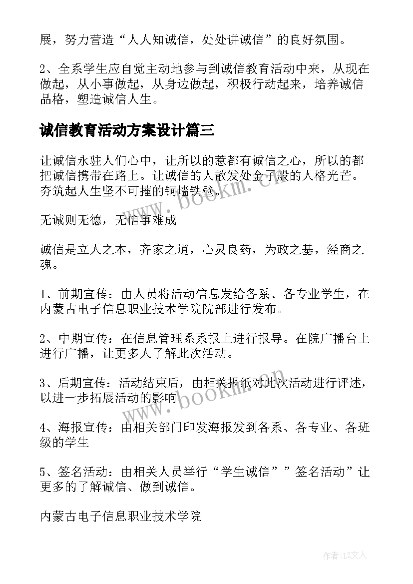 最新诚信教育活动方案设计 诚信教育活动方案(优质9篇)