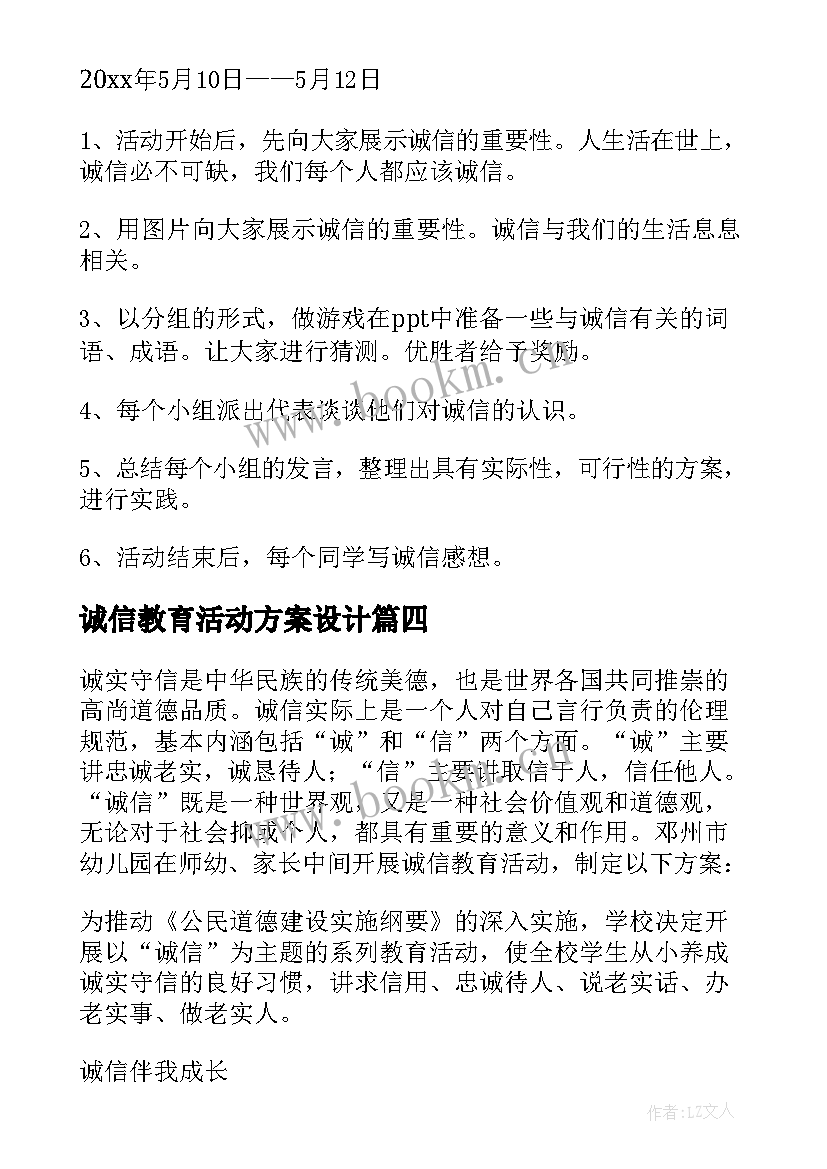 最新诚信教育活动方案设计 诚信教育活动方案(优质9篇)