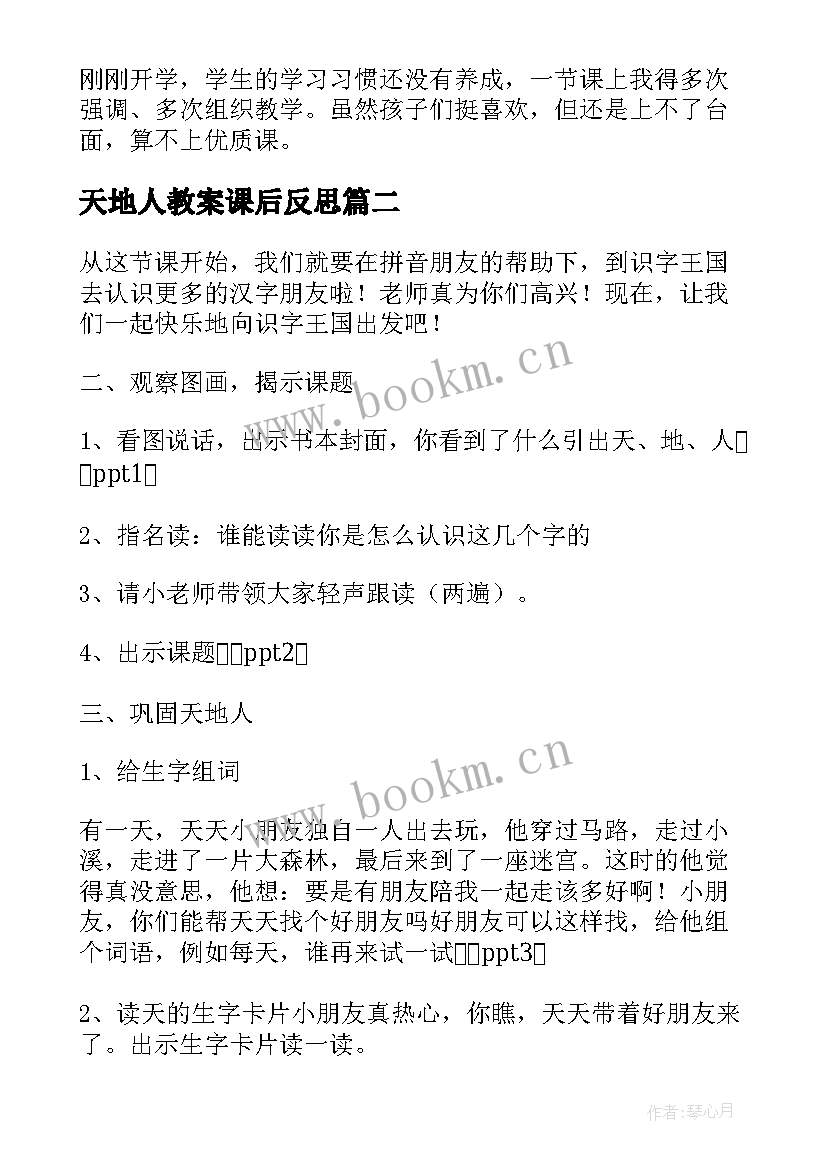 天地人教案课后反思 天地人的教学反思(实用9篇)