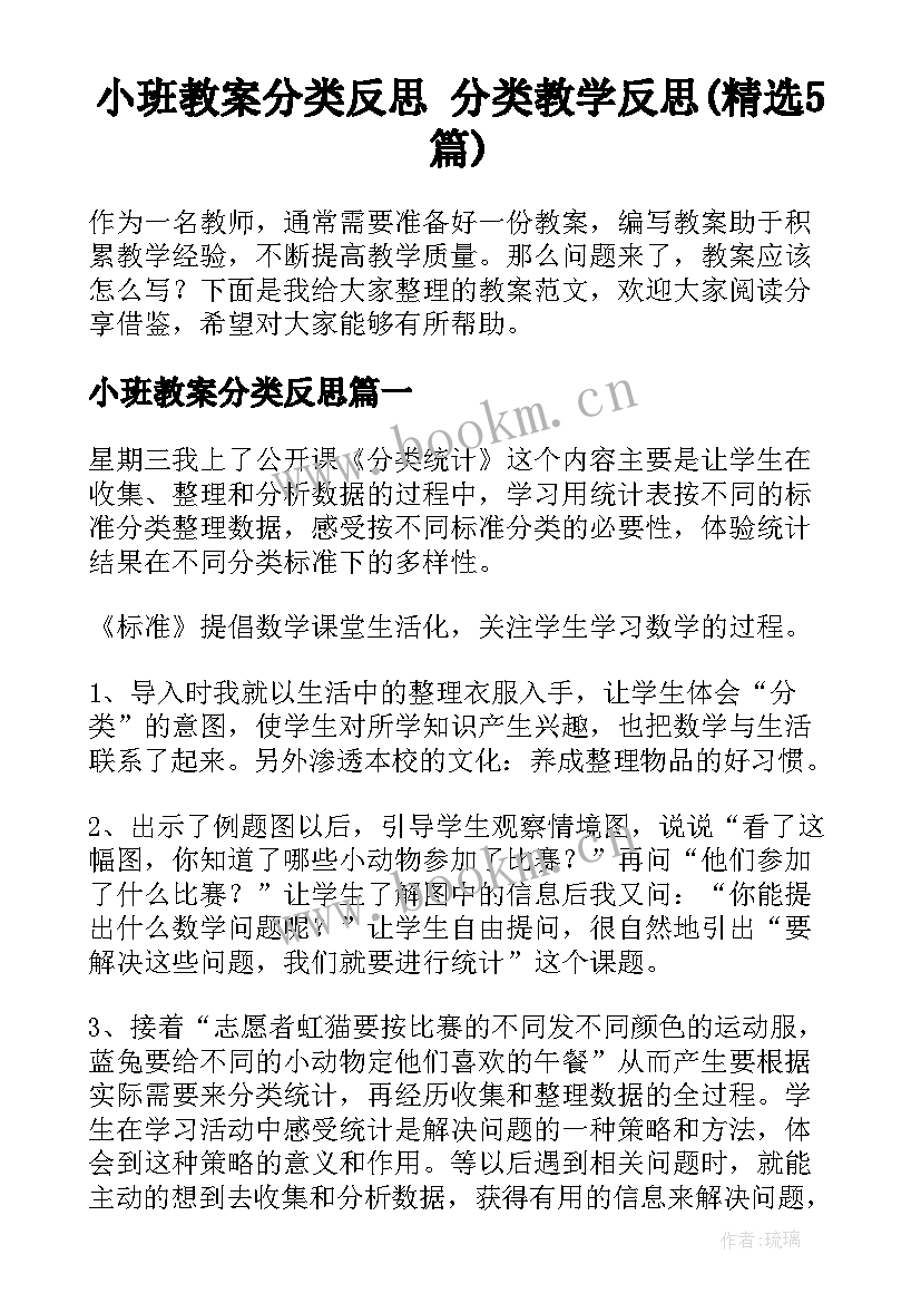 小班教案分类反思 分类教学反思(精选5篇)