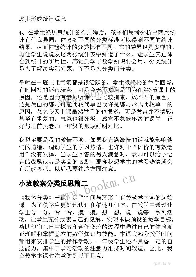 小班教案分类反思 分类教学反思(精选5篇)