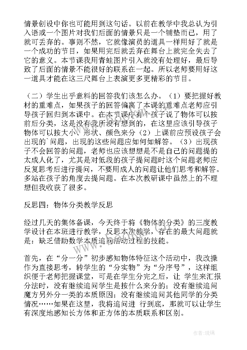 小班教案分类反思 分类教学反思(精选5篇)