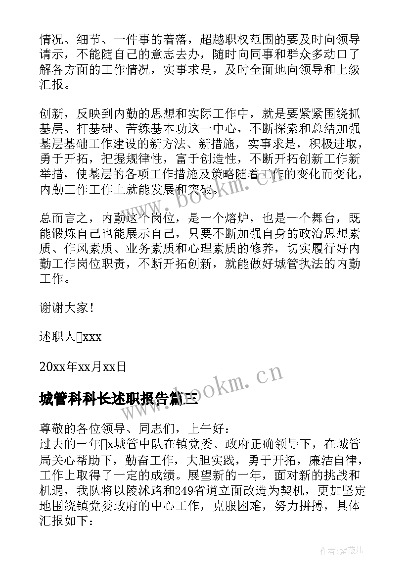 最新城管科科长述职报告(通用10篇)