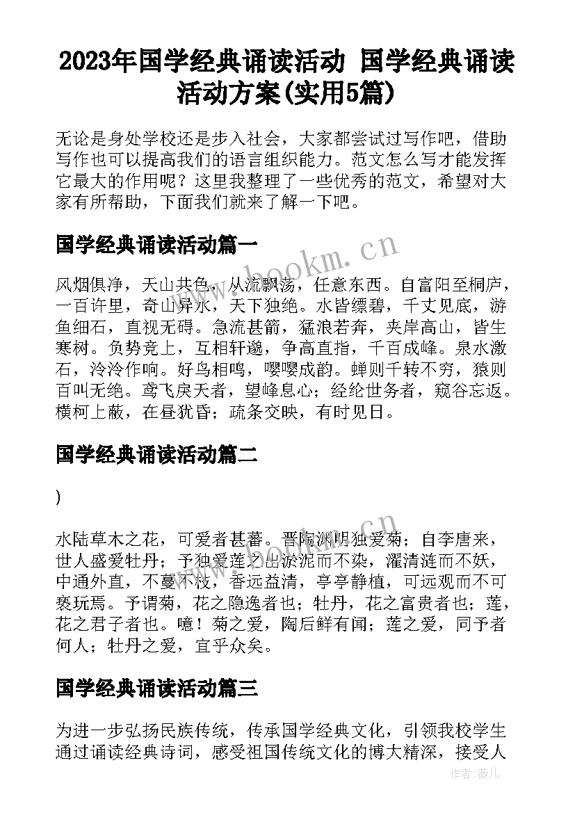 2023年国学经典诵读活动 国学经典诵读活动方案(实用5篇)