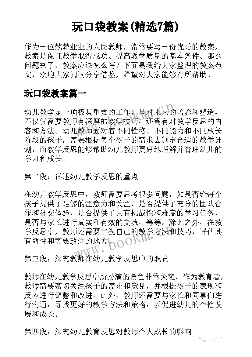 玩口袋教案(精选7篇)