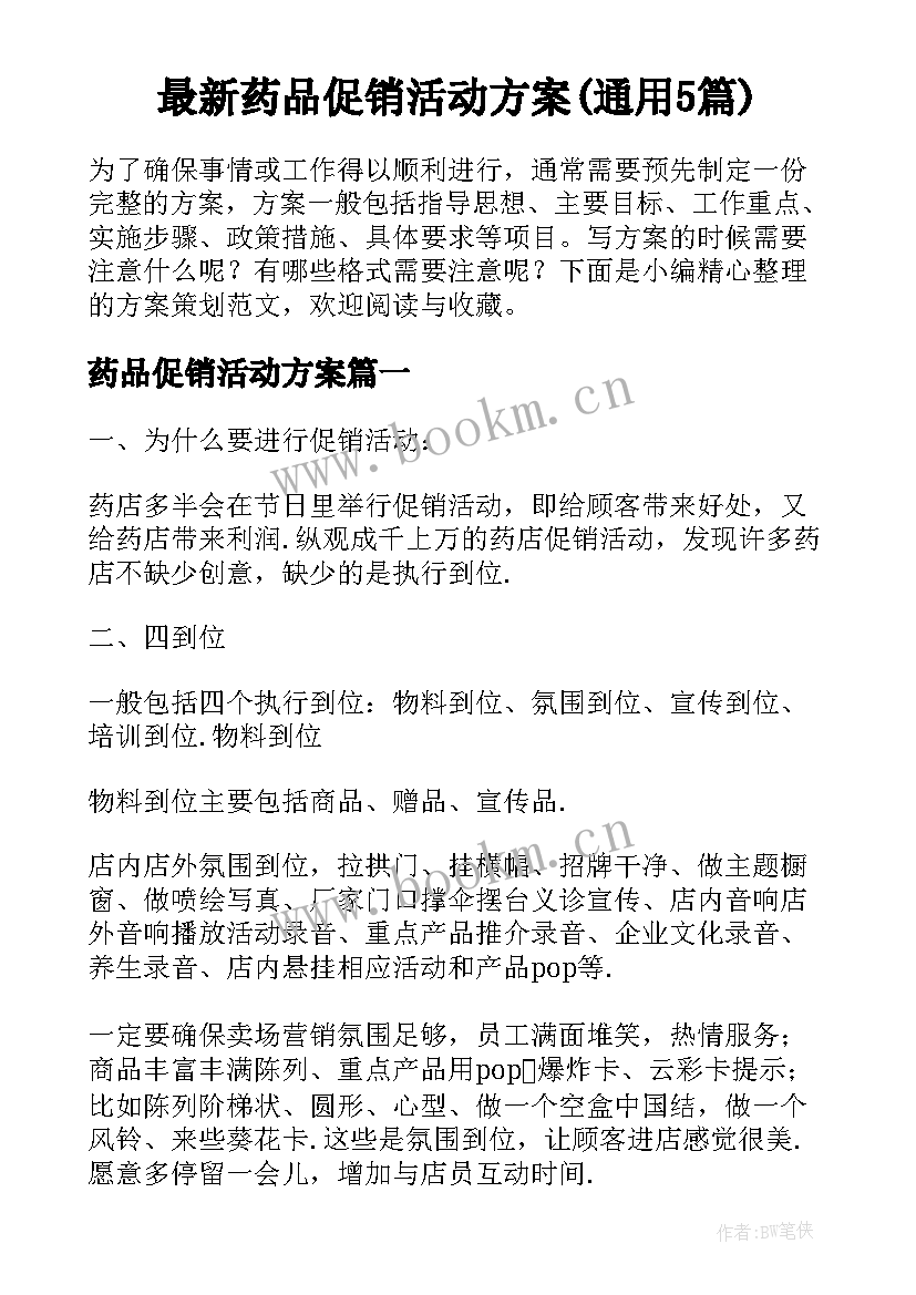 最新药品促销活动方案(通用5篇)