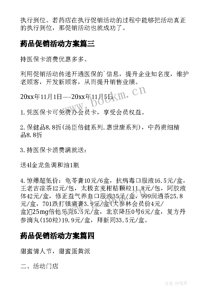 最新药品促销活动方案(通用5篇)