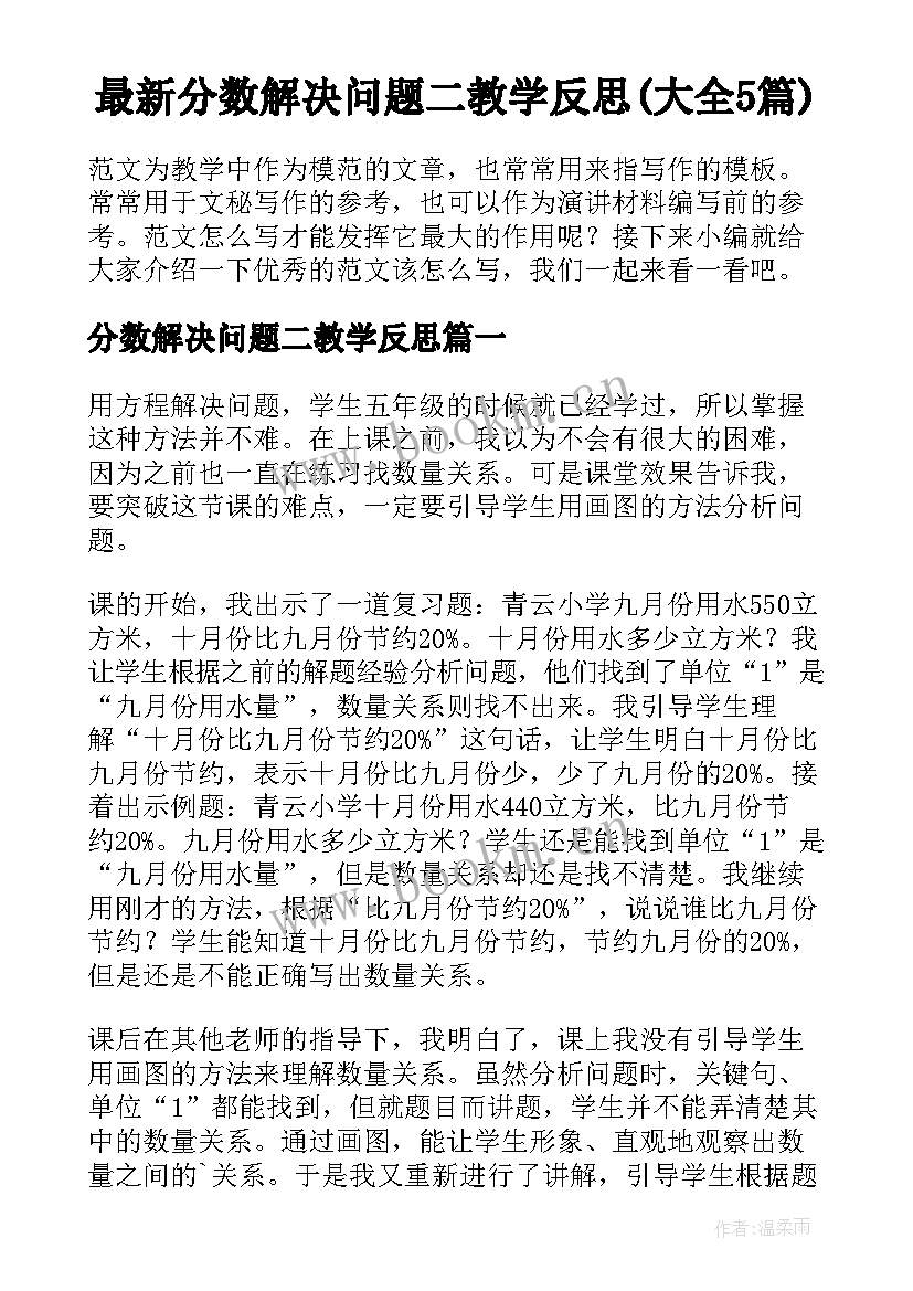 最新分数解决问题二教学反思(大全5篇)