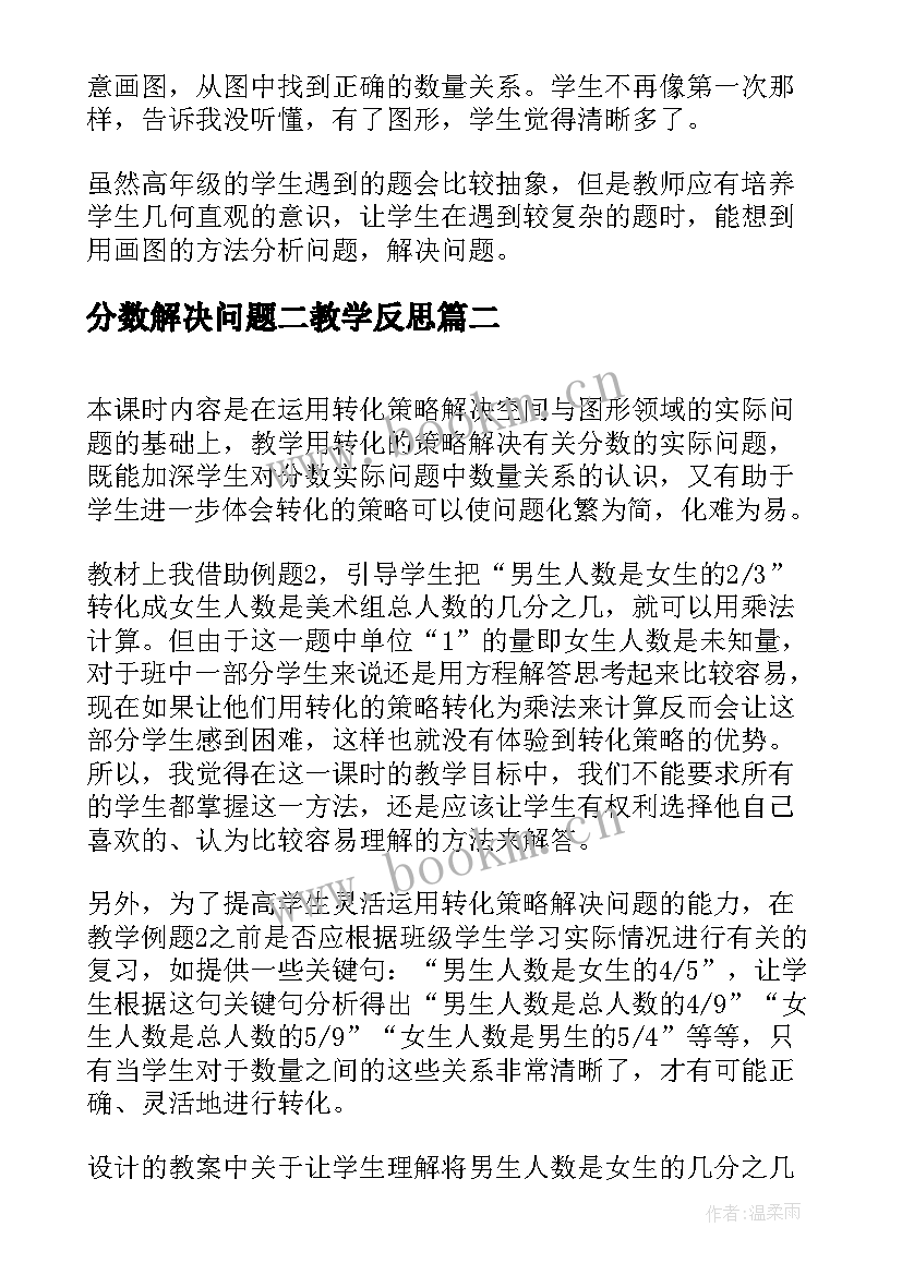 最新分数解决问题二教学反思(大全5篇)