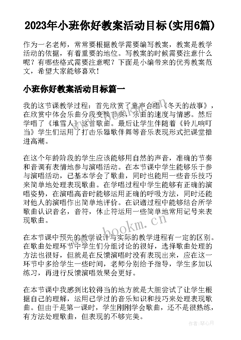 2023年小班你好教案活动目标(实用6篇)