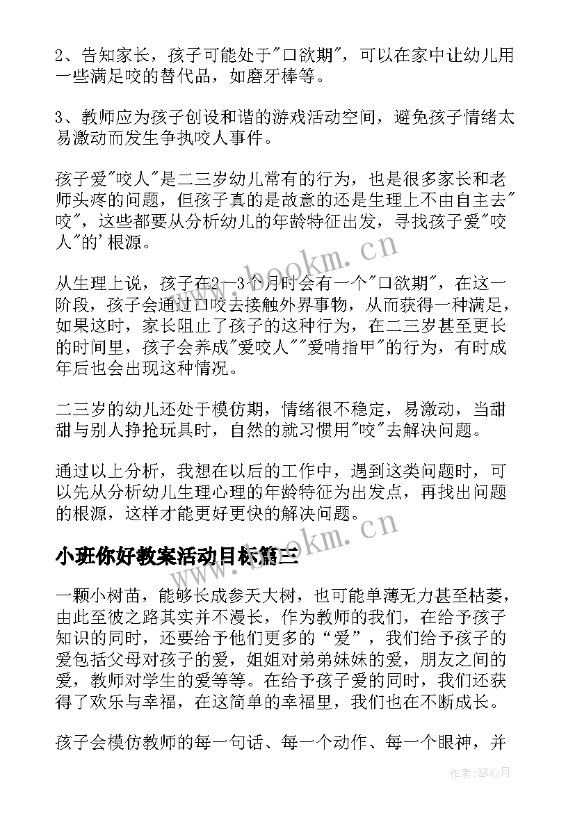 2023年小班你好教案活动目标(实用6篇)