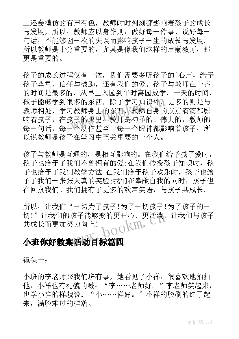 2023年小班你好教案活动目标(实用6篇)