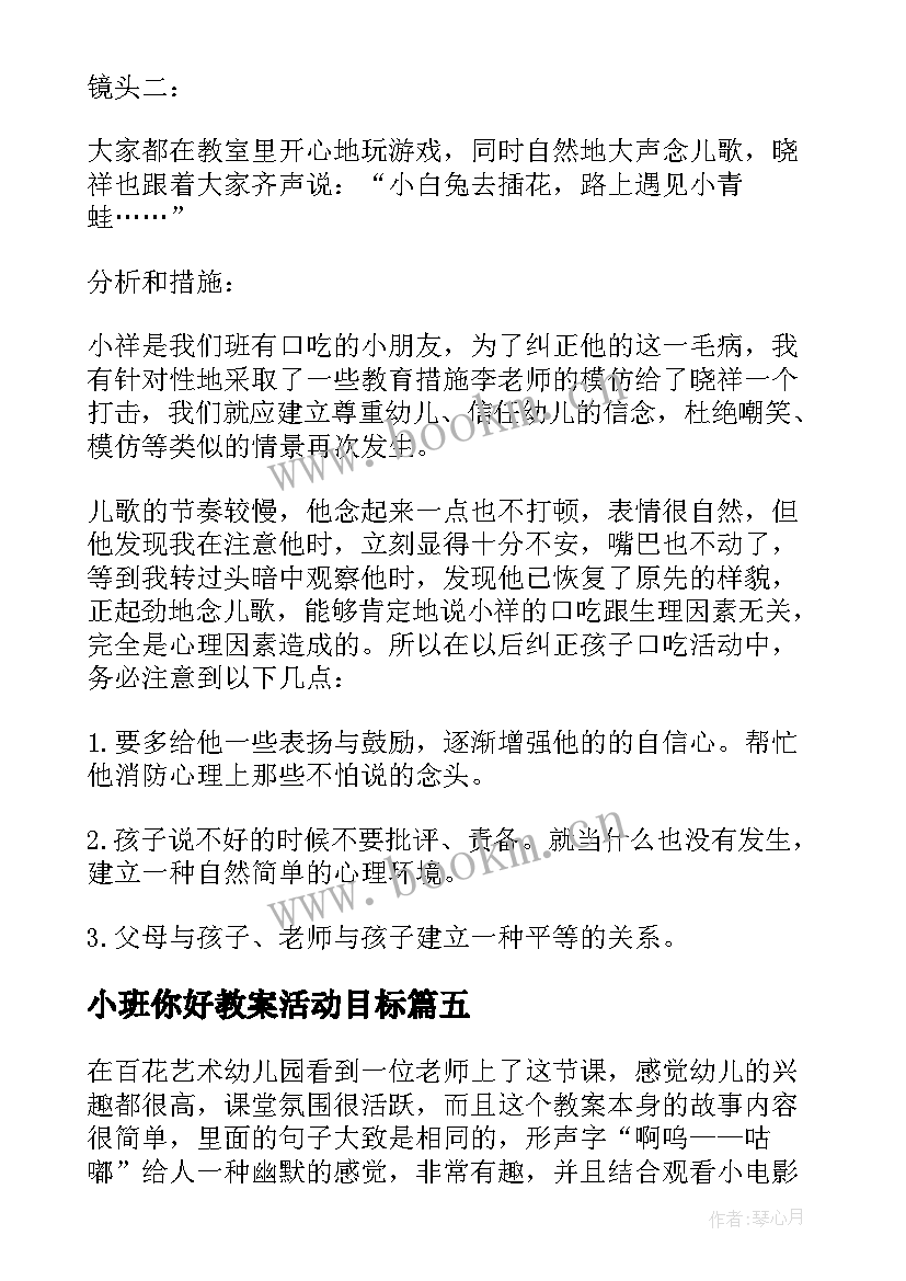 2023年小班你好教案活动目标(实用6篇)