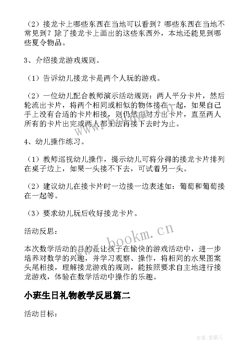 最新小班生日礼物教学反思(模板5篇)