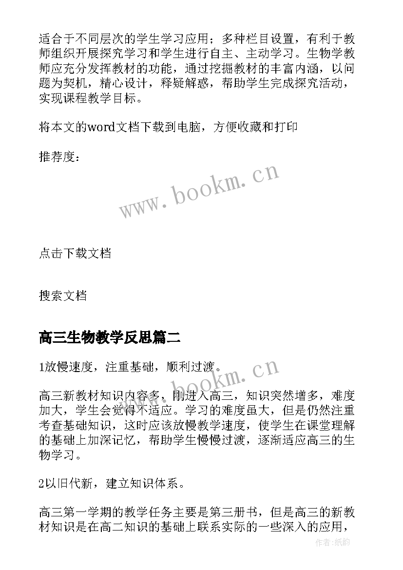 2023年高三生物教学反思(模板5篇)