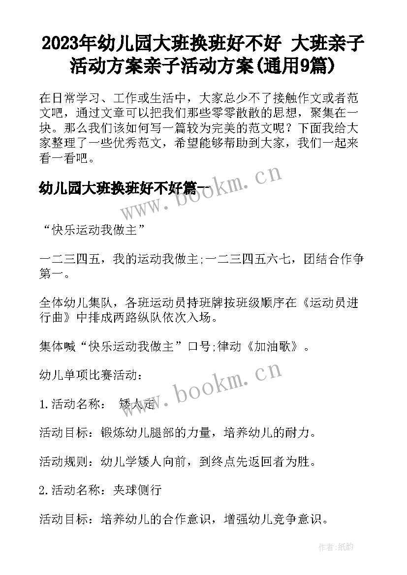 2023年幼儿园大班换班好不好 大班亲子活动方案亲子活动方案(通用9篇)