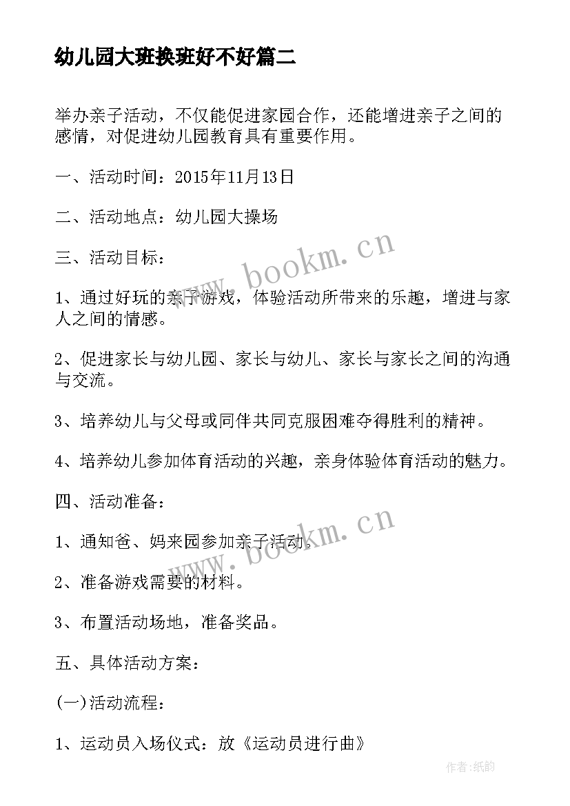 2023年幼儿园大班换班好不好 大班亲子活动方案亲子活动方案(通用9篇)