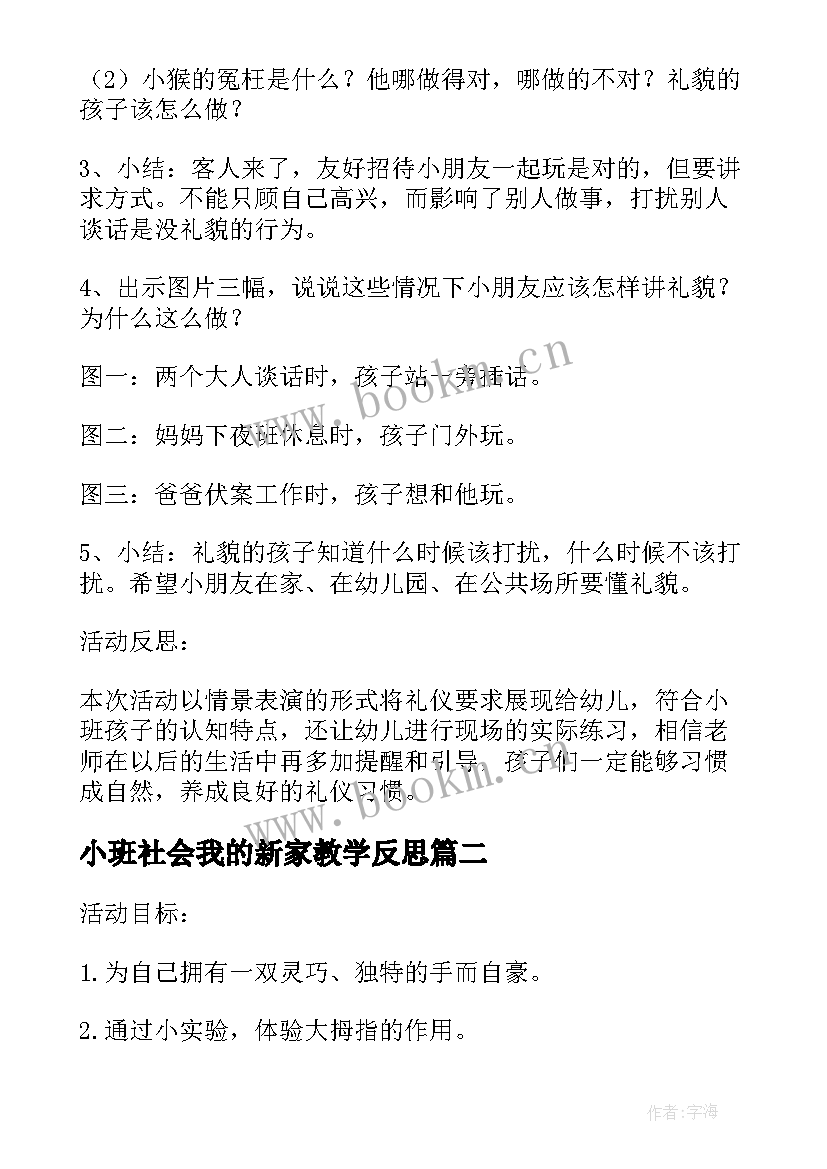 最新小班社会我的新家教学反思 小班教案我的耳朵教案及教学反思(精选5篇)