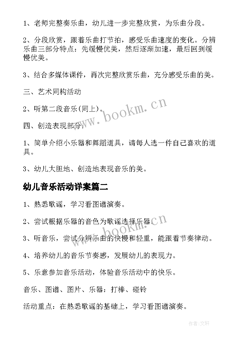 2023年幼儿音乐活动详案 幼儿音乐活动方案(优秀5篇)