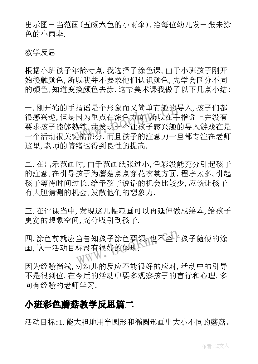 小班彩色蘑菇教学反思 小班美术课教案及教学反思蘑菇房(模板5篇)