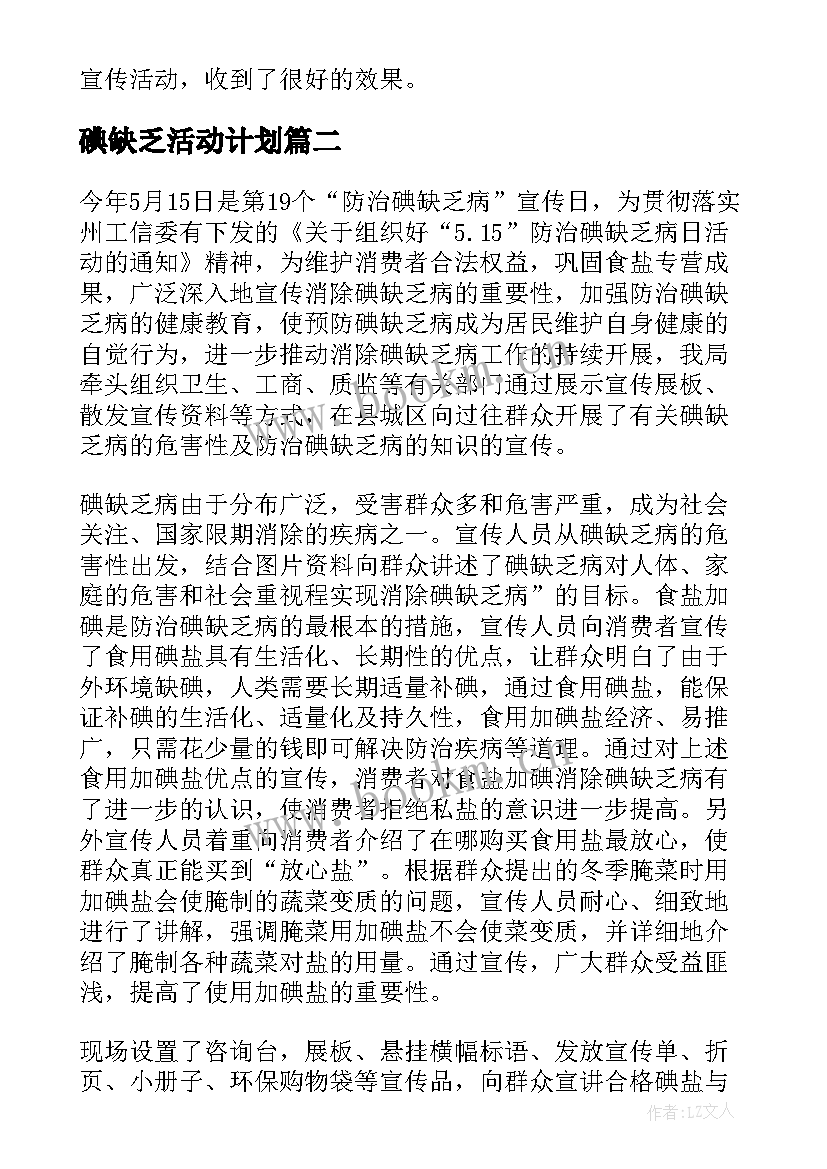 最新碘缺乏活动计划 防治碘缺乏病日宣传活动方案(通用5篇)